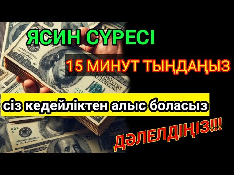 Видео: ақша шексіз ағып жатыр!! Өмірдің барлық уайымын бір сәт ұмытып, Құран тыңда!