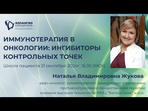 Видео: ИММУНОТЕРАПИЯ В ОНКОЛОГИИ: ИНГИБИТОРЫ КОНТРОЛЬНЫХ ТОЧЕК // ФОНД "ХОЛАНГИОКАРЦИНОМА" // ЖУКОВА Н.В.