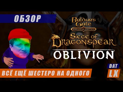 Видео: Обзор Baldur’s Gate (Enhanced Edition): Siege of Dragonspear | Beamdog смог?