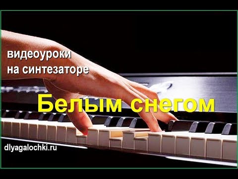 Видео: Видеоурок на синтезаторе Белым снегом
