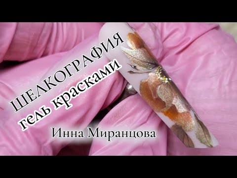 Видео: ‼️ШЕЛКОГРАФИЯ‼️ОСЕНЬ