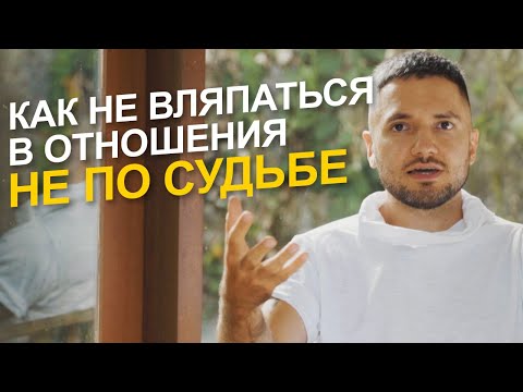 Видео: Как ТОЧНО не вляпаться в отношения, которые могут вам НАВРЕДИТЬ | Советы от экстрасенса