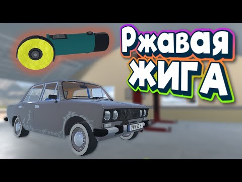 Видео: My Garage Гнилая ЖИГА и разбили клиентскую машину