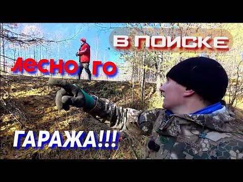 Видео: ИЩЕМ ЗАБРОШЕННЫЙ ГАРАЖ ЛЕСОРУБОВ!!! в поиске!!!!! 