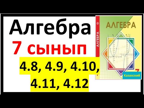 Видео: Алгебра 7 сынып 4.8, 4.9, 4.10, 4.11, 4.12 есеп