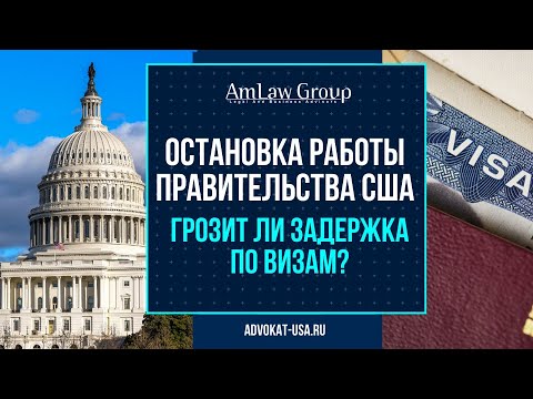 Видео: Шатдаун правительства США 2025 — что будет с визами и иммиграционными кейсами?