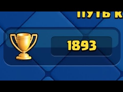 Видео: Путь 2000 кубков в Clash Royale день 6