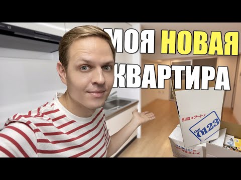 Видео: Моя новая квартира в Японии. Куда и как я переехал