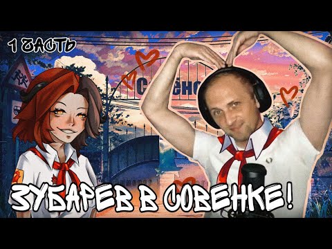 Видео: ПРИКЛЮЧЕНИЯ ПИОНЕРА ЗУБАРЕВА #1 / Бесконечное лето (прохождение)