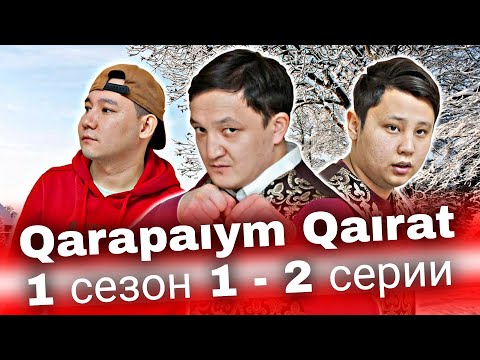 Видео: QarapaıCm Qaırat 1 сезон 1 - 2  серии | каштанов реакция