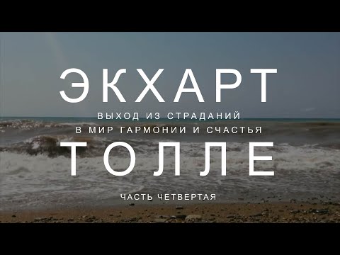Видео: Часть 4  Пробуди силу настоящего!  Выход из страданий в мир гармонии и счастья Экхарт Толле