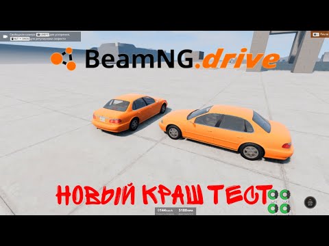 Видео: КРАШ ТЕСТ В BEAMNG DRIVE