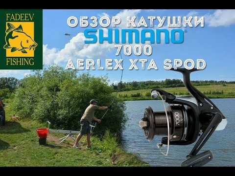 Видео: Обзор катушки SHIMANO 7000 AERLEX XTA SPOD