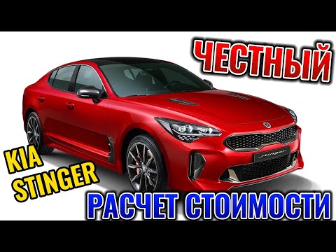 Видео: KIA STINGER из Южной Кореи честный расчет стоимости