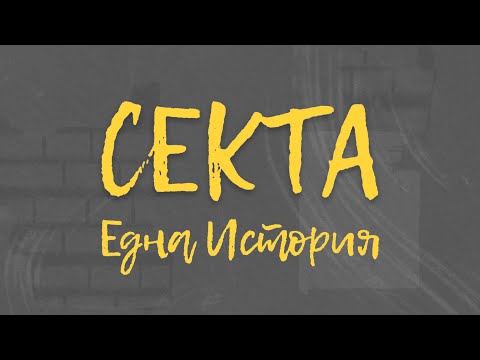 Видео: СЕКТА - Една История (официално видео)