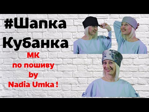 Видео: Как сшить шапку кубанку из ткани! От А до Я! by Nadia Umka!