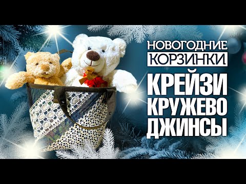 Видео: #Лоскутное шитье 🎄 Секреты изготовления корзинок. "Крейзи", Кружево и Джинсы. Лоскутный эфир №319