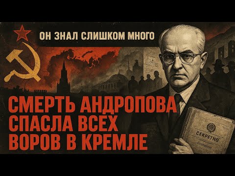 Видео: ПОЧЕМУ СМЕРТЬ АНДРОПОВА СПАСЛА ВСЕХ ВОРОВ В КРЕМЛЕ. ОН ЗНАЛ СЛИШКОМ МНОГО