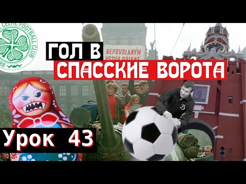 Видео: Урок 43. Гол в Спасские ворота.