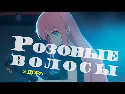 Видео: AMV [Одинокий рокер!] - Розовые волосы