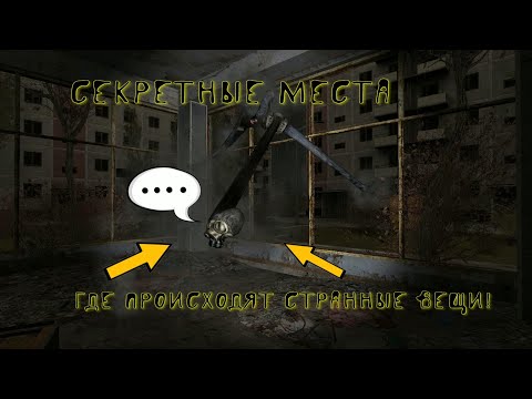Видео: STALKER: секретные места из трилогии, о которых Вы не знали