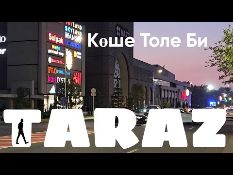 Видео: Тараз прогулка по "Толе би" #тараз #казахстан