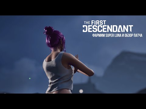 Видео: The First Descendant: Обзор патча и фарм Super Luna