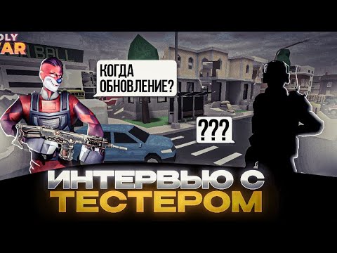 Видео: ⚡ВЗЯЛ ИНТЕРВЬЮ У ТЕСТЕРА POLYWAR! (Обнова в этом месяце??)🔥