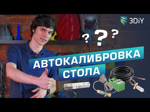 Видео: Разновидности автокалибровок стола 3D принтера. Что лучше? Какие точнее? Сравнение