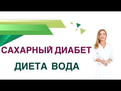 Видео: 💊 Сахарный диабет. Вода. Сколько пить Воды при Диабете? Врач Эндокринолог Диетолог Ольга Павлова.