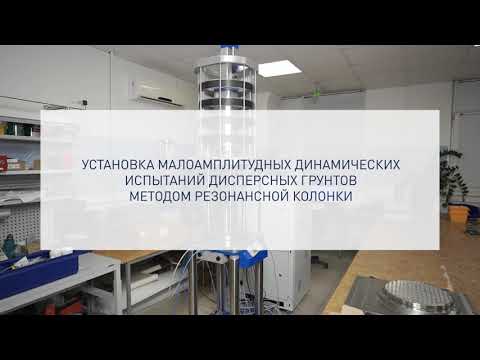 Видео: Установка малоамплитудных динамических испытаний дисперсных грунтов методом резонансной колонки
