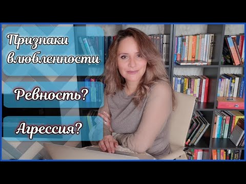 Видео: Признаки Влюбленности. Как распознать любовь?