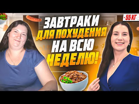 Видео: 15 РЕЦЕПТОВ ЗАВТРАКОВ на которых я похудела на 55 кг. ТОП 15 рецептов! Ешь это на завтрак и худей