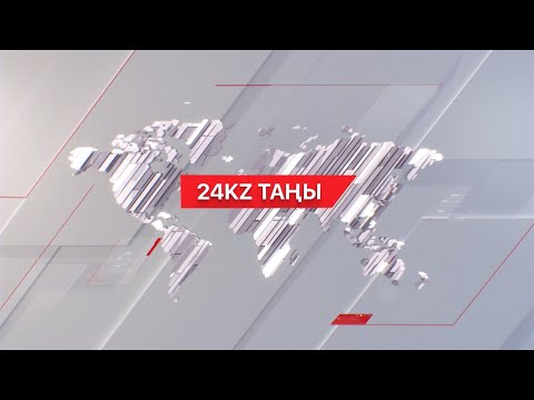 Видео: 15 қараша 2024 жыл - 09:00 І 24KZ таңы