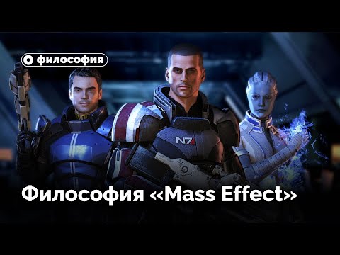 Видео: Философия в Mass Effect