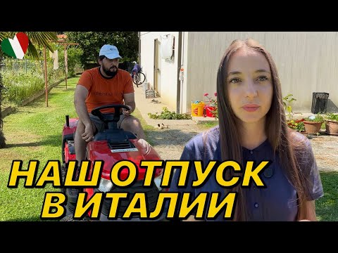 Видео: Отпуск в Италии: работа по дому и деревенский праздник!