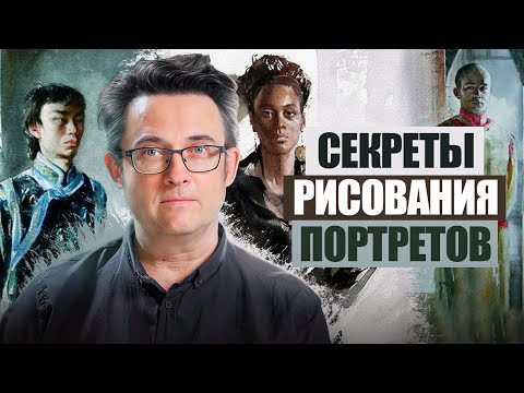 Видео: От скучного портрета к живому | художник Костантин Стерхов