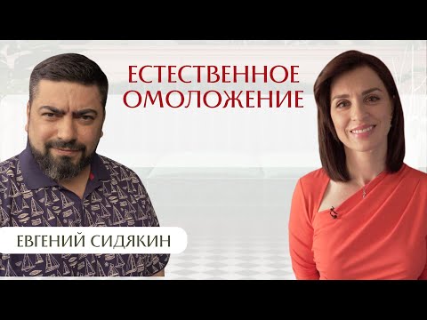 Видео: Вся правда о естественном омоложении