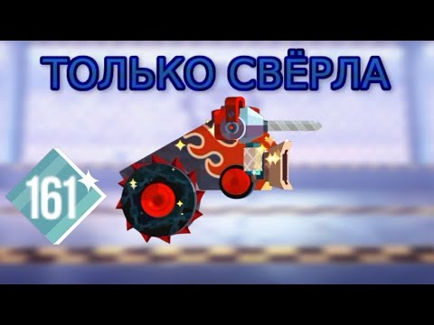 Видео: Прохождение престижа свёрлами ► CATS: Crash Arena Turbo Stars |810|