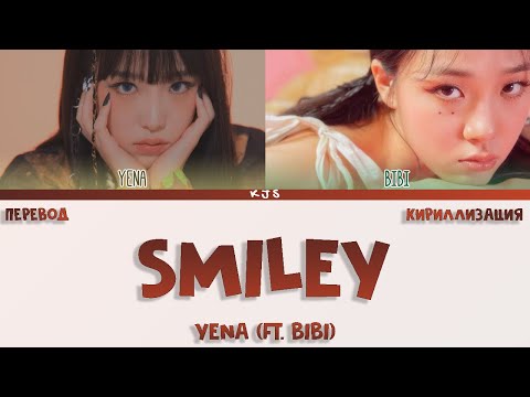 Видео: YENA-  SMILEY (FT. BIBI) [ПЕРЕВОД/КИРИЛЛИЗАЦИЯ/COLOR CODED LYRICS]