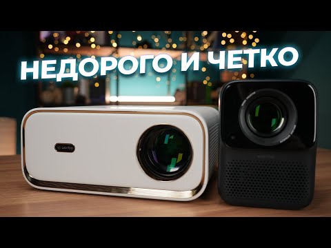 Видео: Хорошие проекторы, и наконец, недорого! Обзор Wanbo T2 Max и X5