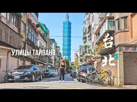 Видео: УЛИЦЫ ТАЙВАНЯ. Как выглядит столица Китайской Республики, ночная жизнь, узкие дворы.