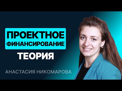 Видео: Модель проектного финансирования. Часть 1/2. Теория