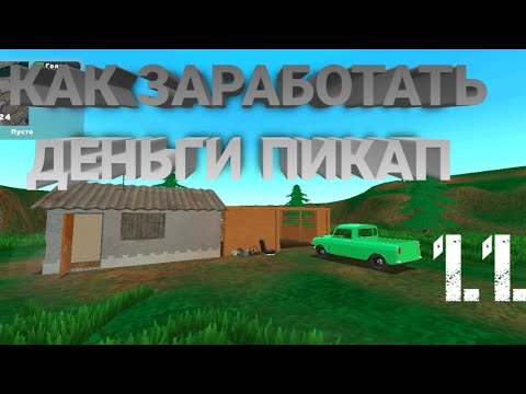 Видео: КАК ЗАРАБОТАТЬ ДЕНЬГИ В ПИКАП 1.1.2