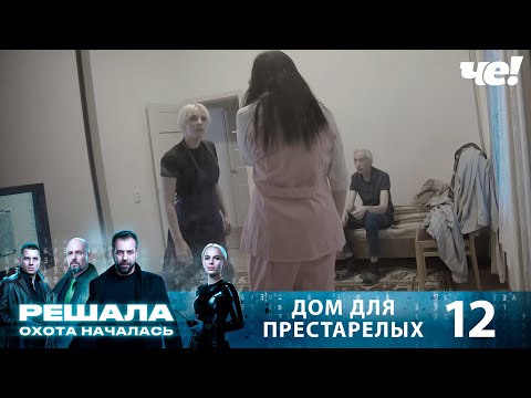 Видео: Решала. Охота началась | Выпуск 12