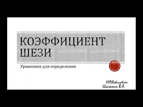 Видео: Коэффициент Шези  Формулы для определения