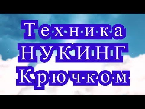 Видео: Техника Нукинг крючком - Мастер-класс + подборка идей