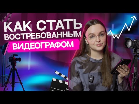 Видео: Как стать востребованным видеографом? Командировка в Сочи