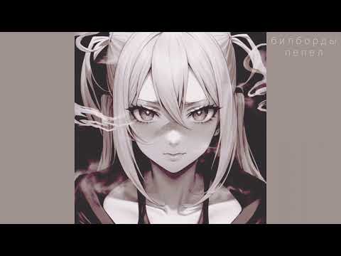 Видео: билборды - пепел (slowed + reverb)