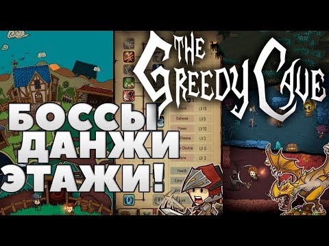 Видео: 🔥ВЫЖИВАЕМ В ПОДЗЕМЕЛЬЯХ!💀 The Greedy Cave - обзор